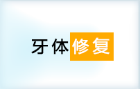 青岛保罗齿科牙体修复